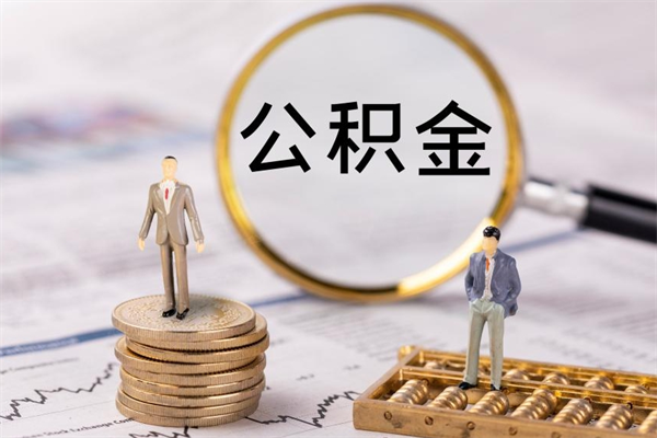 湘阴公积金怎么可以取（想取公积金怎么取）