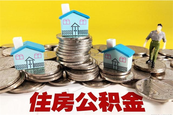 湘阴辞职取住房公积金怎么取（辞职了怎么取住房公积金）