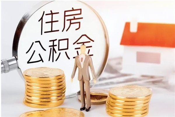 湘阴公积金离职后能不能取出来（公积金离职了能取出来吗）