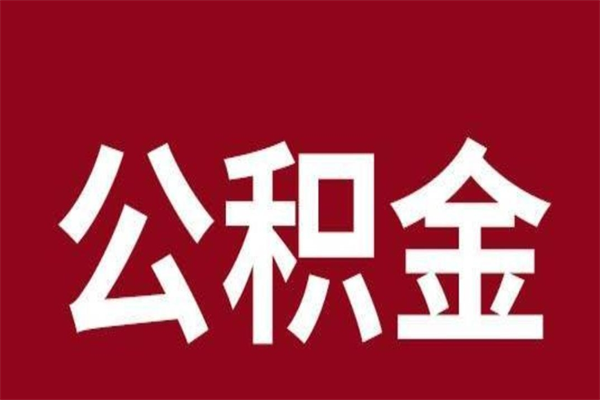 湘阴公积金必须辞职才能取吗（公积金必须离职才能提取吗）