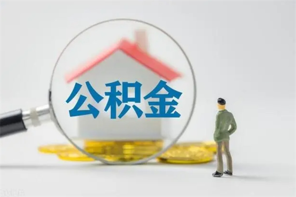 湘阴离职公积金怎么取（离职住房公积金怎么取）