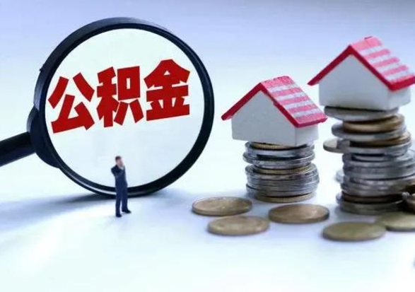 湘阴急用钱公积金怎么提出来（急需用钱住房公积金怎么取）