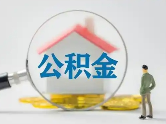 湘阴离职后怎么取住房公积金（离职之后怎么取住房公积金）